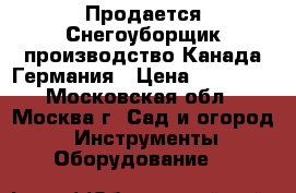 Продается Снегоуборщик производство Канада Германия › Цена ­ 22 000 - Московская обл., Москва г. Сад и огород » Инструменты. Оборудование   